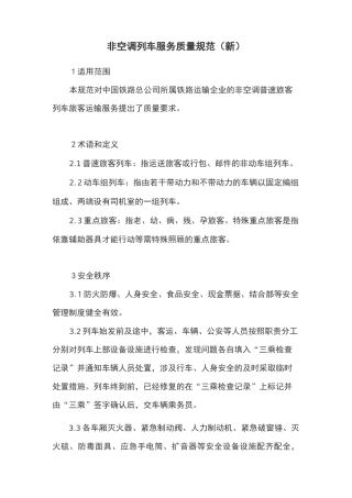 非空调列车服务质量规范
