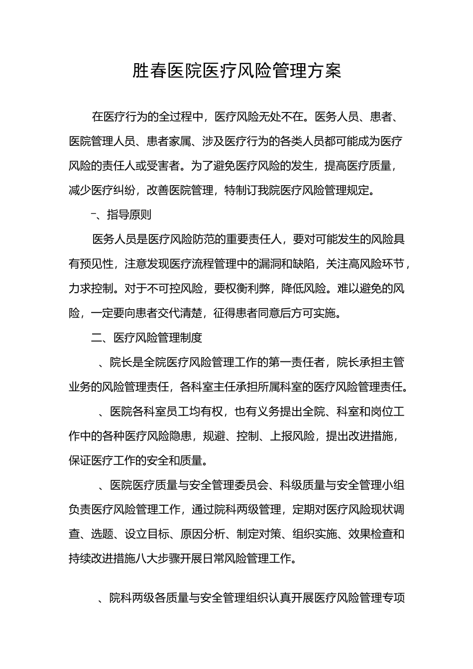 铅山精神病医院医疗风险管理的方案_第1页