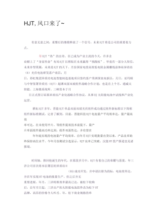 HJT,风口来了