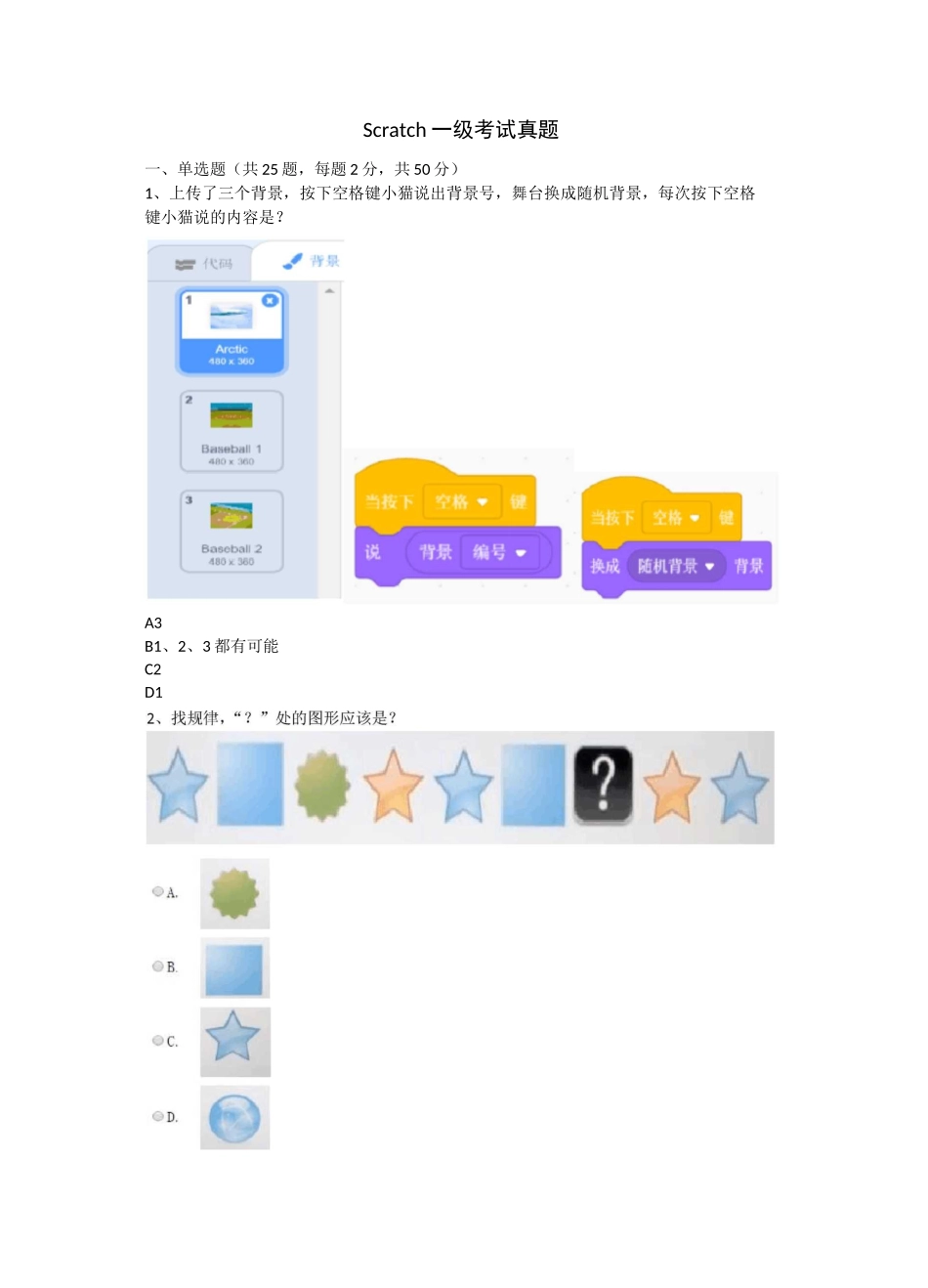 全国青少年软件编程(Scratch)等级考试一级考试真题_第1页