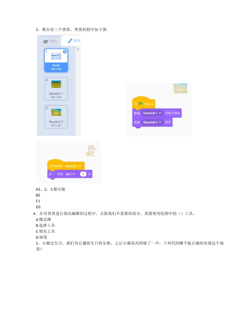 全国青少年软件编程(Scratch)等级考试一级考试真题_第2页