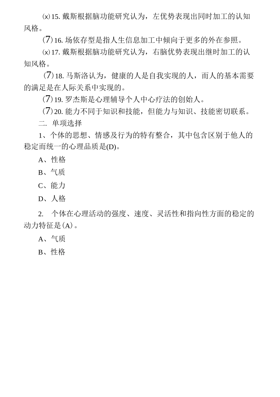 人格心理学试题及答案要点_第2页