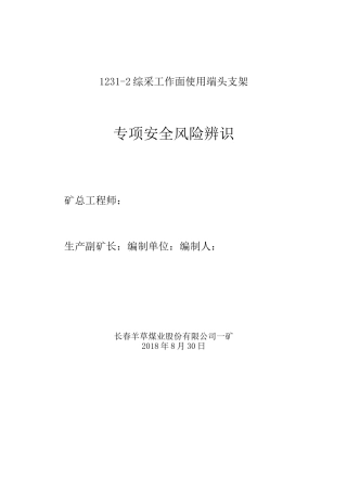 1231-2综采工作面使用端头支架风险专项辨识