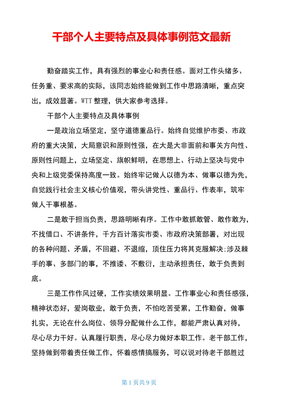 干部个人主要特点及具体事例范文最新_第1页