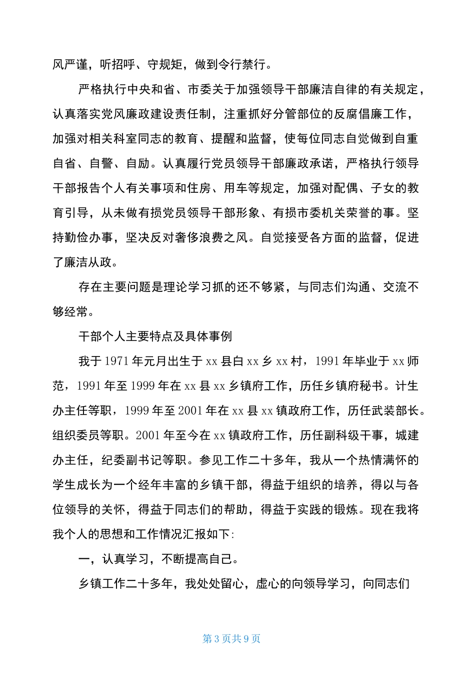 干部个人主要特点及具体事例范文最新_第3页