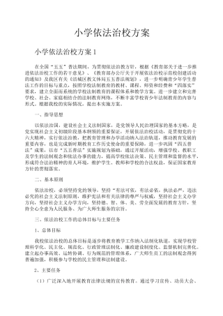 小学依法治校方案