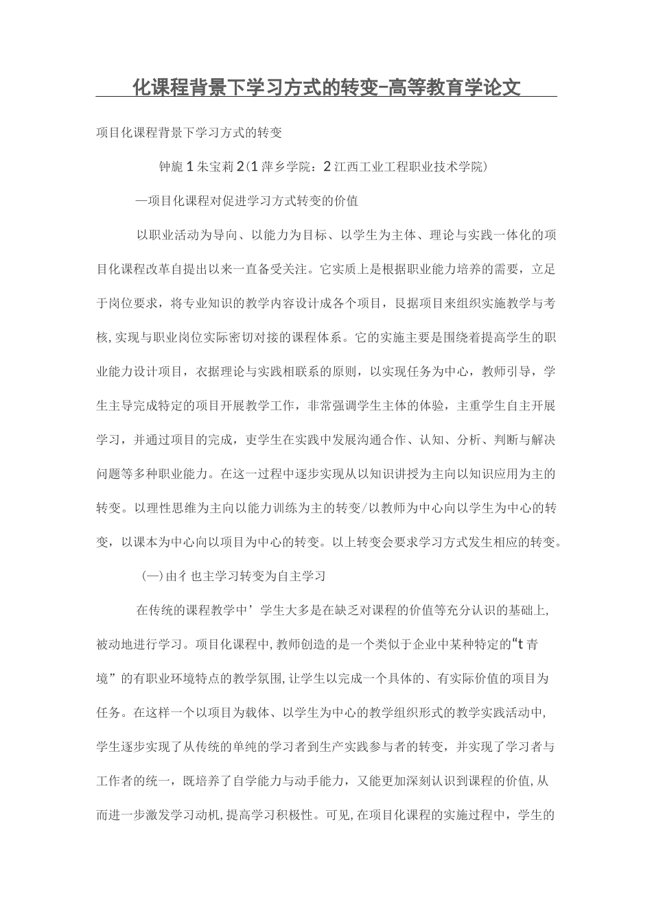 项目化课程背景下学习方式的转变_第1页