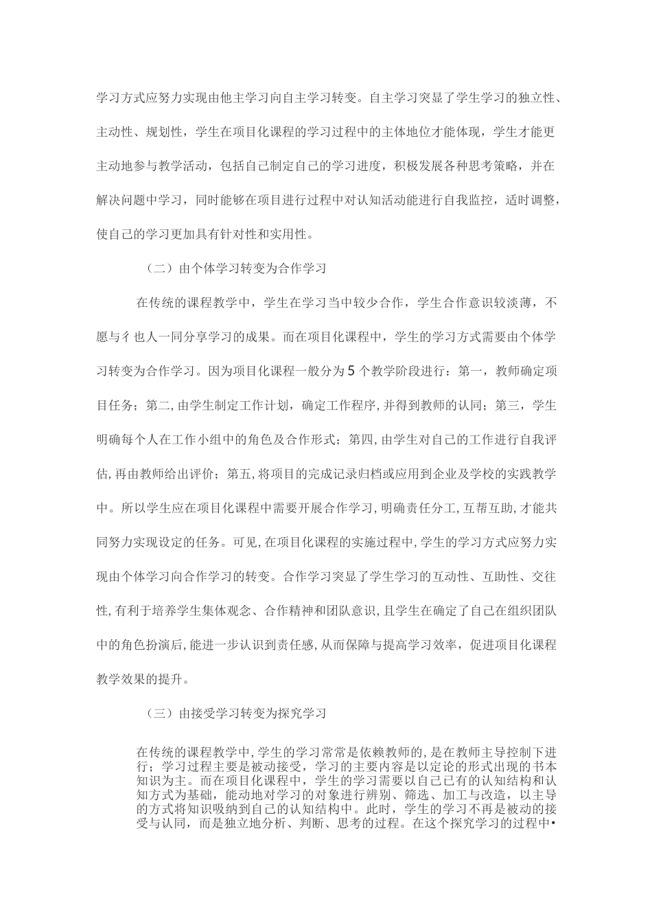 项目化课程背景下学习方式的转变_第2页