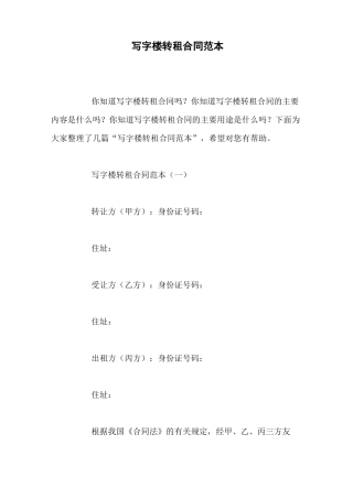 写字楼转租合同范本