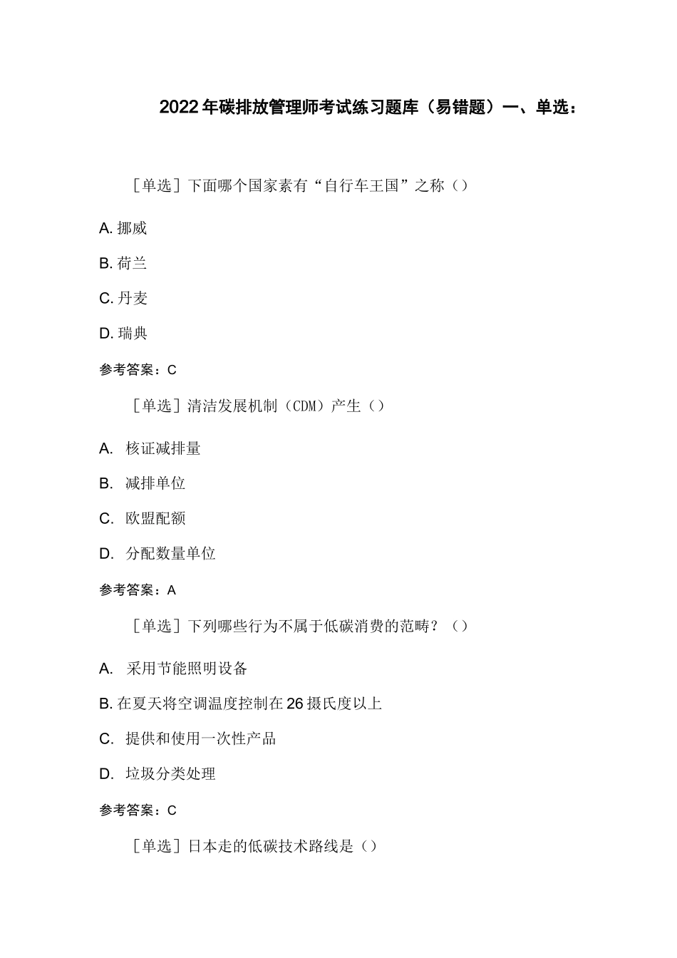 2022年碳排放管理师考试题库_第1页