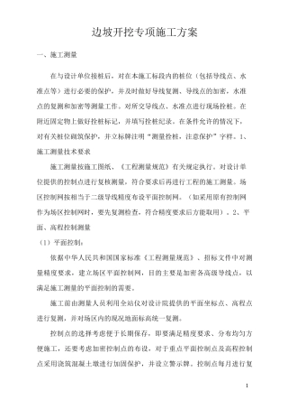 边坡开挖专项施工方案