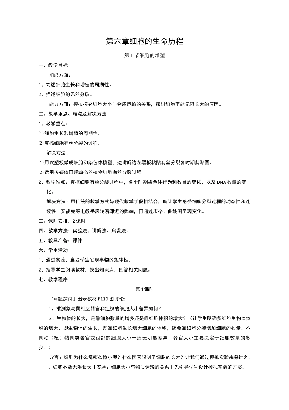 细胞的增殖教案_第1页