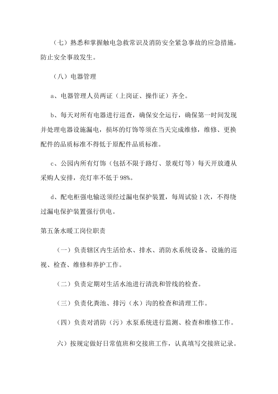 公园 广场设施管理与维护_第3页