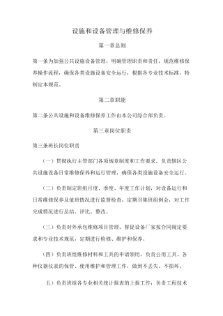 公园 广场设施管理与维护