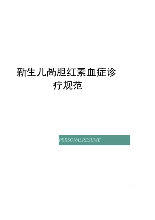 新生儿高胆红素血症诊疗规范