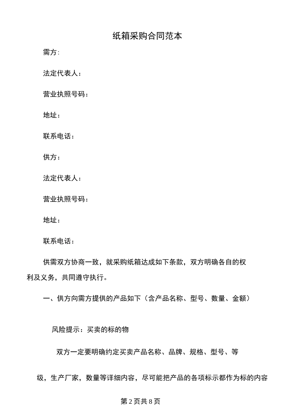 纸箱采购合同范本_第2页