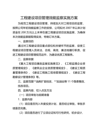 工程项目效能监察实施方案