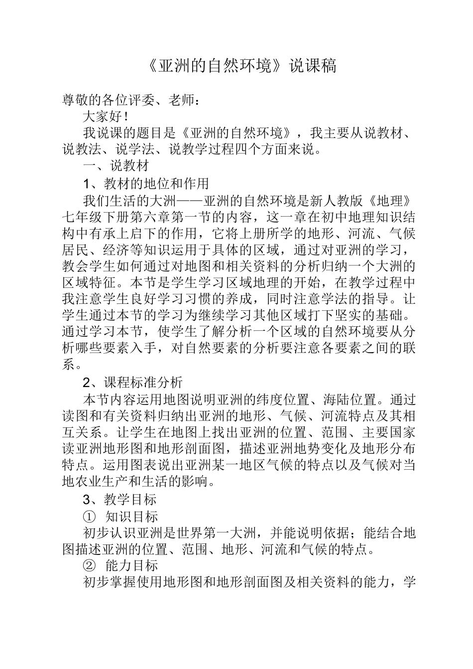 亚洲的自然环境说课稿_第1页