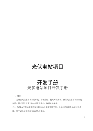 光伏电站项目开发手册