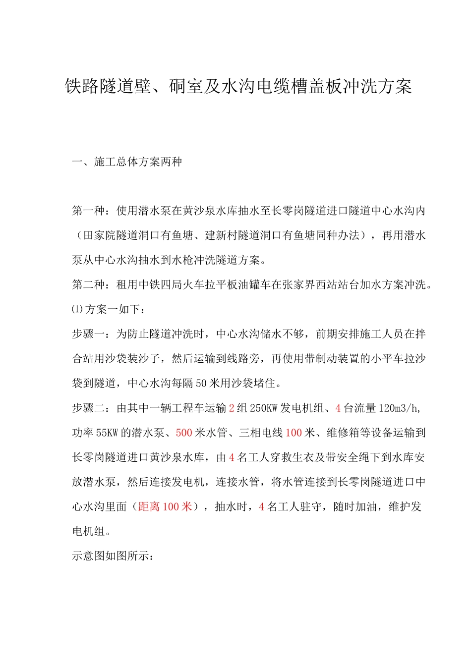 高铁隧道冲洗除尘方案_第1页