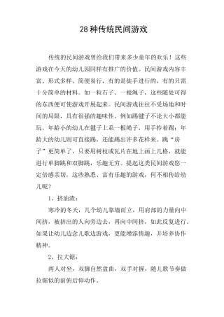 28种传统民间游戏