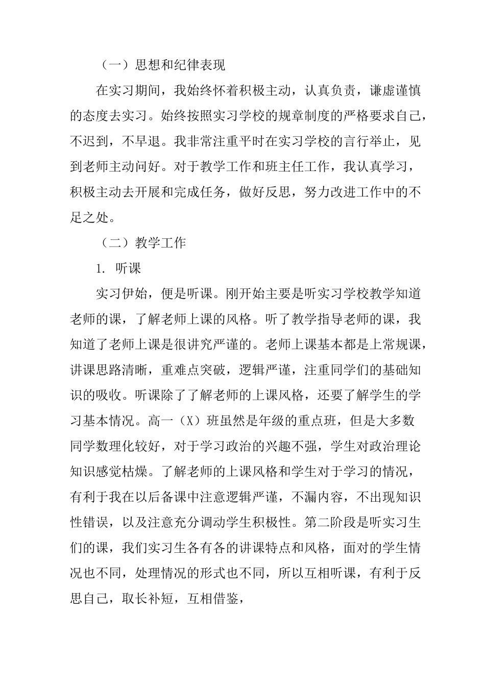 思想政治教育专业实习报告_第2页
