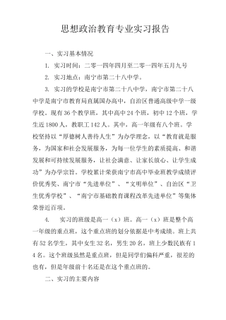 思想政治教育专业实习报告