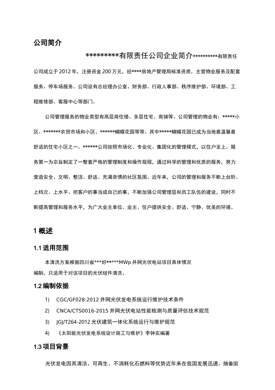 光伏电站组件清洗及方案_第3页