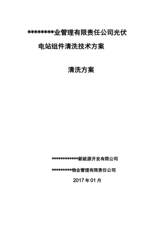 光伏电站组件清洗及方案