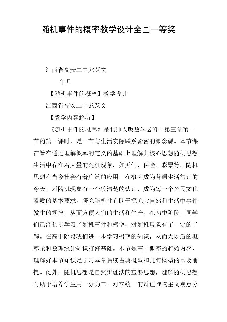 随机事件的概率教学设计(全国一等奖)_第1页