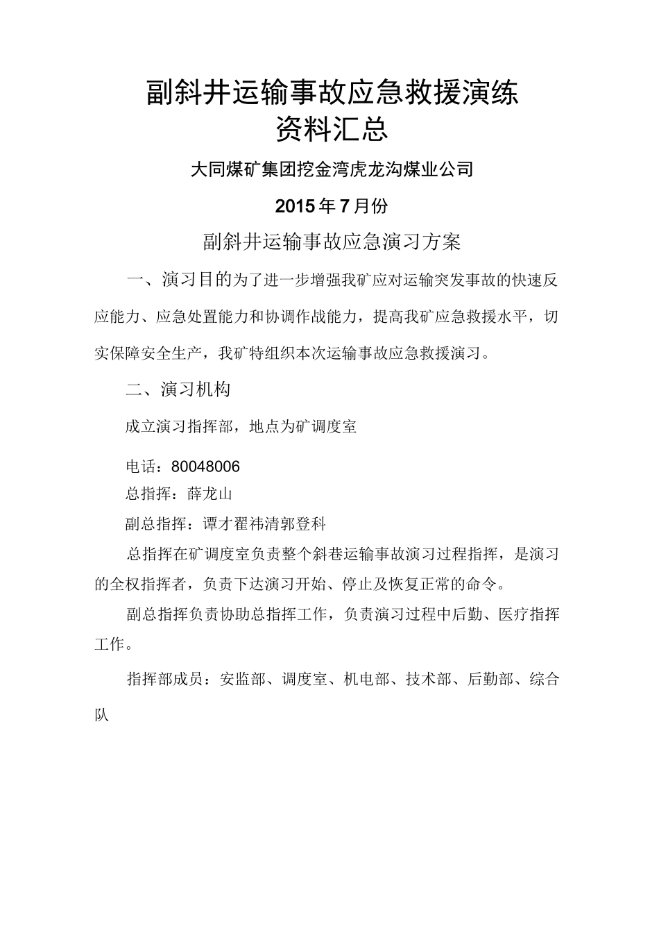 斜巷运输事故应急演练方案及总结_第1页