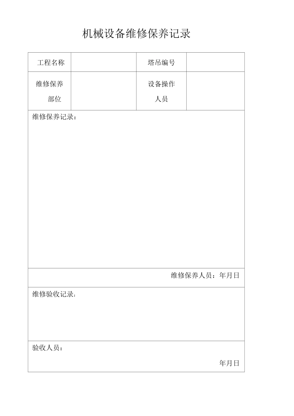 机械设备维修保养记录_第1页
