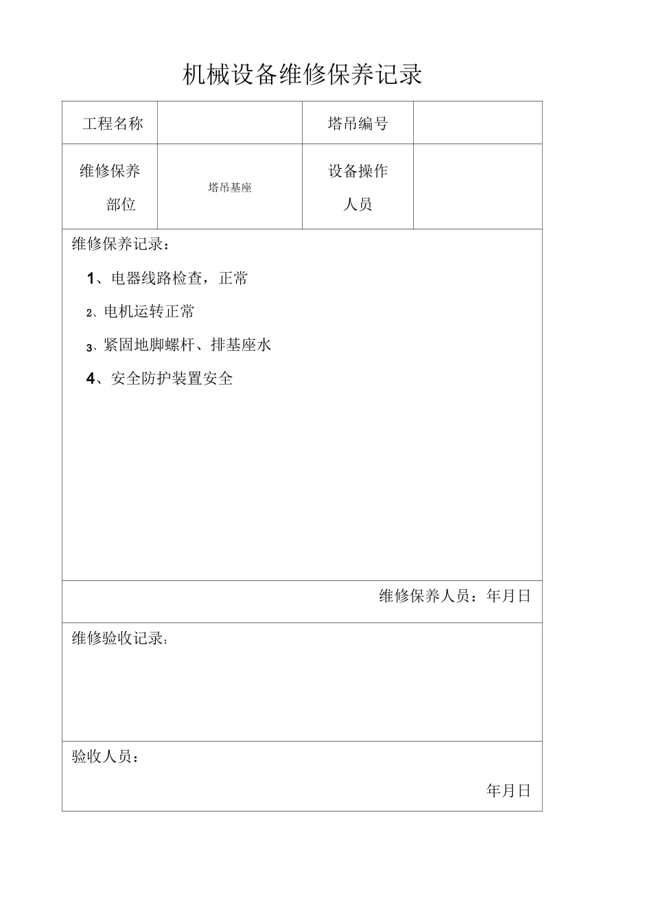 机械设备维修保养记录_第2页