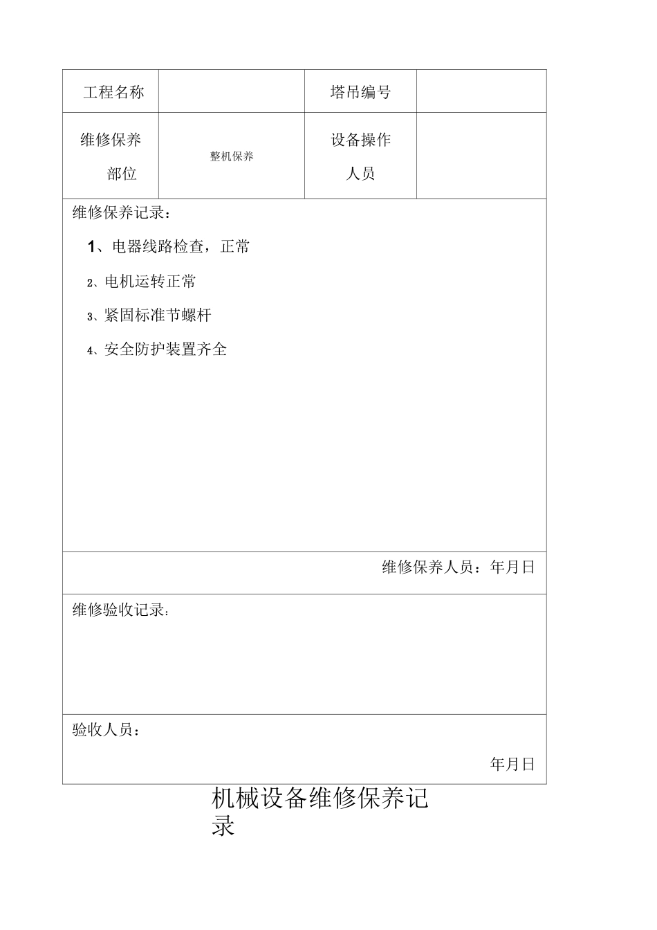 机械设备维修保养记录_第3页