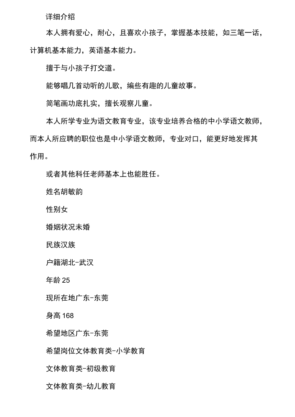 优秀语文老师个人简历_第2页