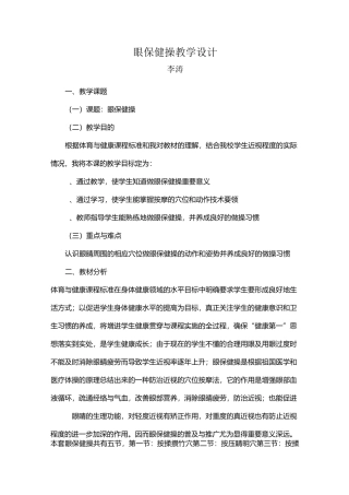 眼保健操教学设计