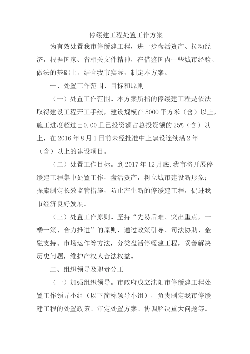 停缓建工程处置工作方案_第1页