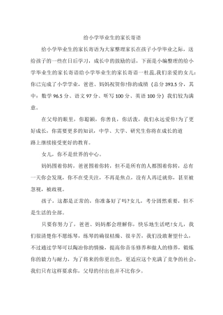 给小学毕业生的家长寄语