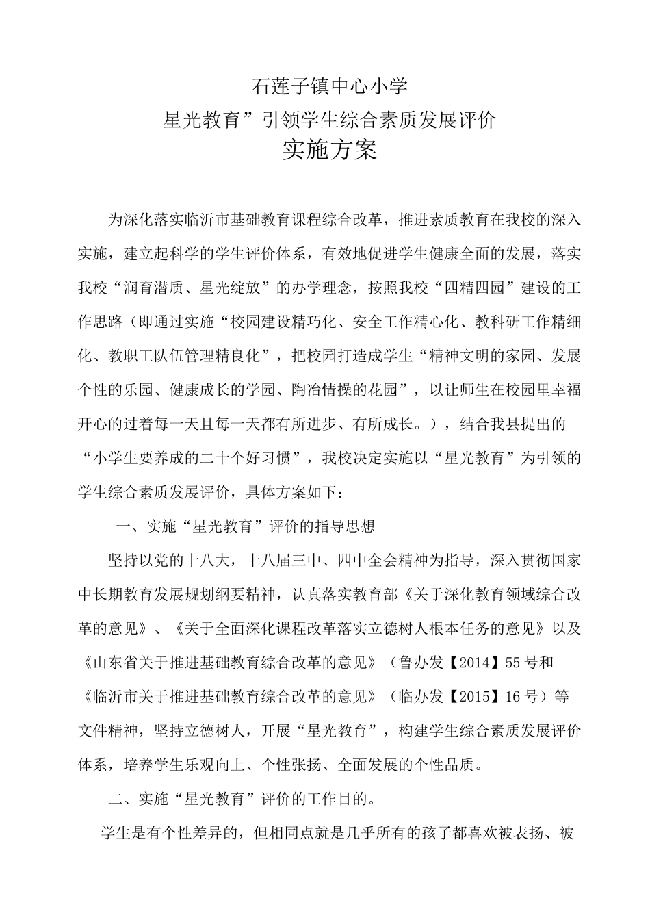 学生综合素质评价方案汇总_第1页