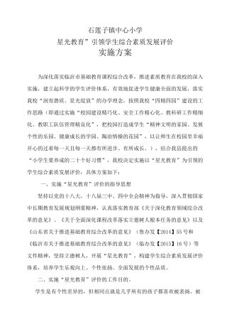 学生综合素质评价方案汇总