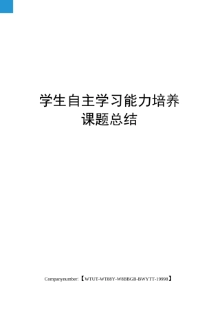 学生自主学习能力培养课题总结
