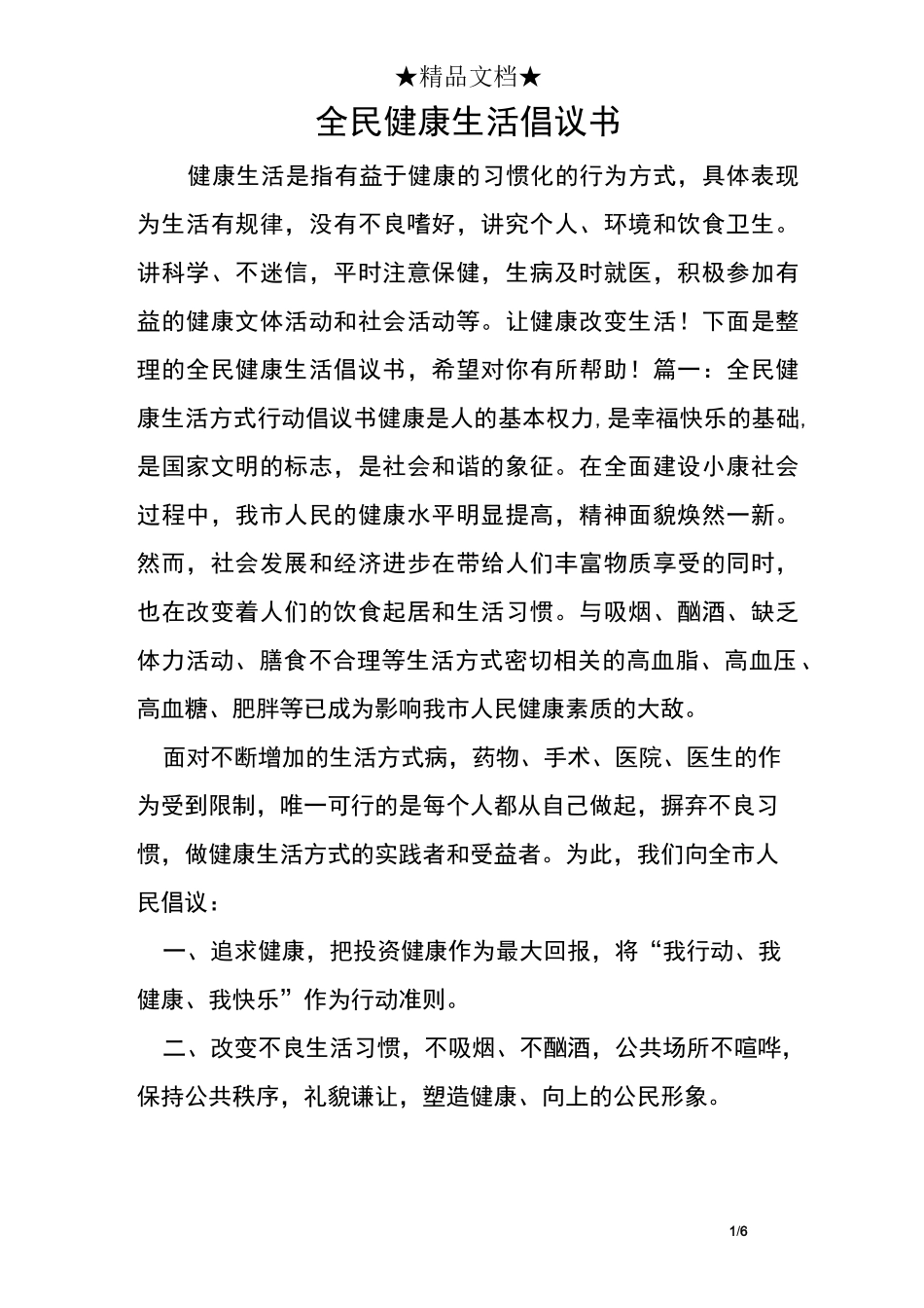 全民健康生活倡议书_第1页