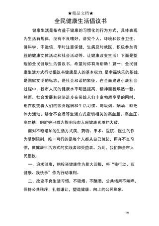 全民健康生活倡议书