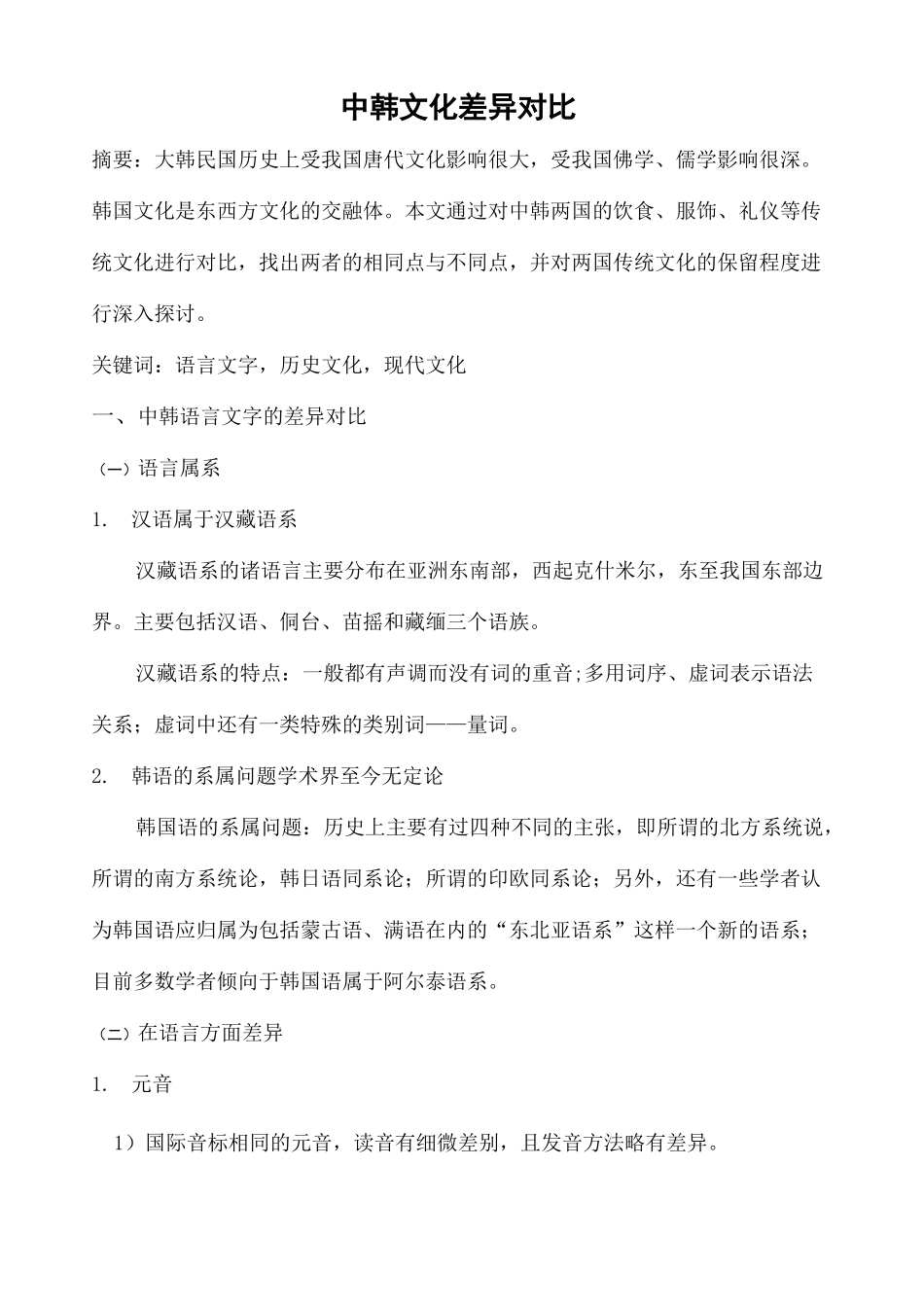 中韩文化差异对比_第2页