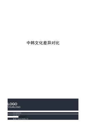 中韩文化差异对比