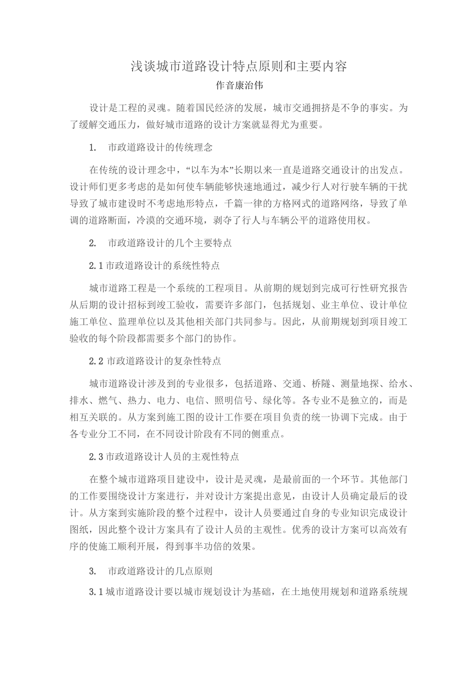 浅谈城市道路设计特点原则和主要内容_第1页