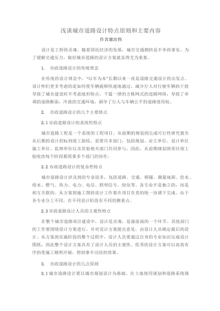 浅谈城市道路设计特点原则和主要内容