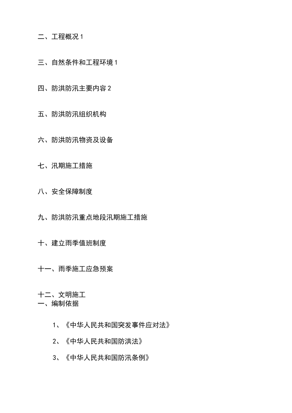 防洪防汛专项施工方案-_第3页