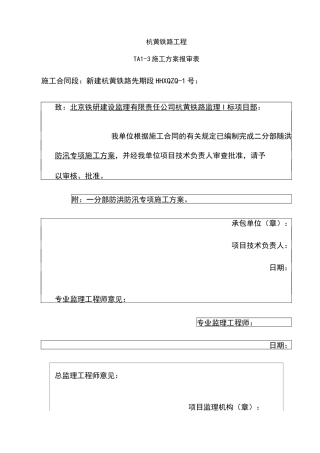 防洪防汛专项施工方案-