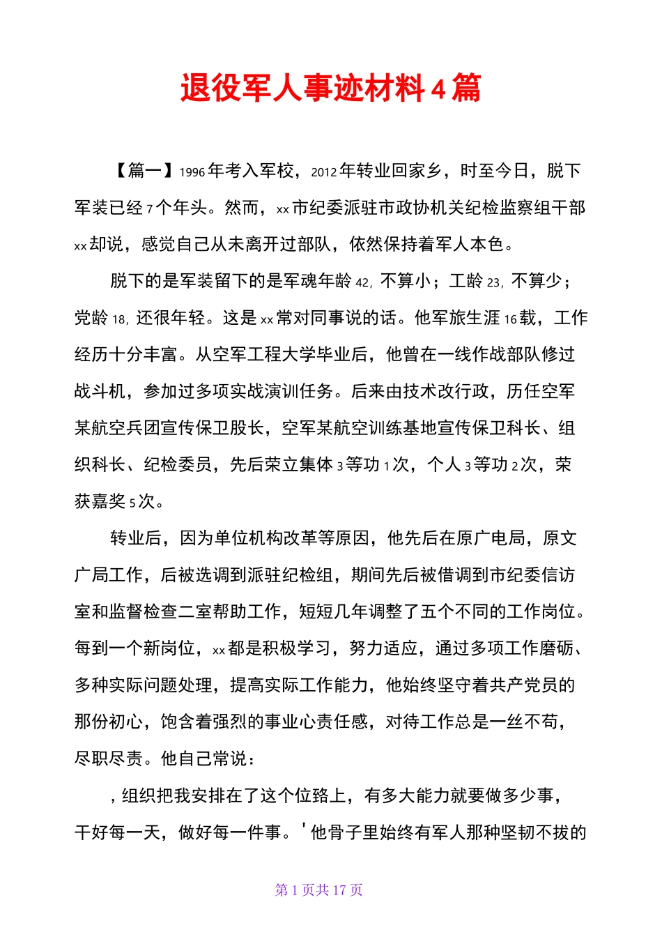 退役军人事迹材料4篇_第1页